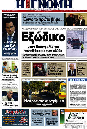 Πρωτοσέλιδο Η Γνώμη