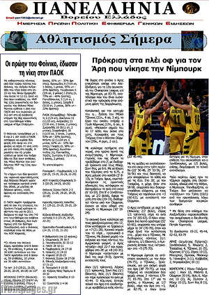 Πρωτοσέλιδο Πανελλήνια Β. Ελλάδος