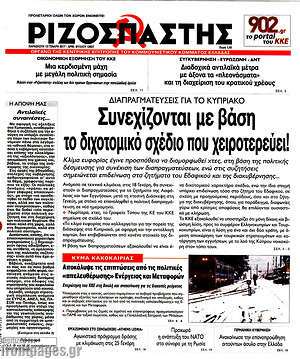 Ριζοσπάστης: Διαπραγματεύσεις για το Κυπριακό: Συνεχίζονται με βάση το διχοτομικό σχέδιο που χειροτερεύει!