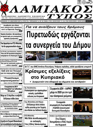 Πρωτοσέλιδο Λαμιακός Τύπος