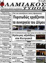 /Λαμιακός Τύπος