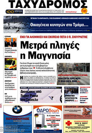 Πρωτοσέλιδο Ταχυδρόμος