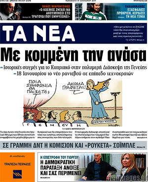Τα Νέα: Με κομμένη την ανάσα