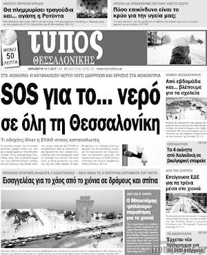 Πρωτοσέλιδο εφημερίδας Τύπος Θεσσαλονίκης - protoselida