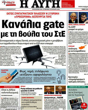 Αυγή: Κανάλια gate με τη βούλα του ΣτΕ