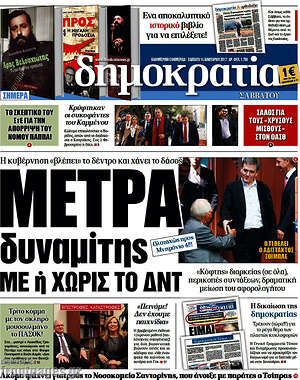 Δημοκρατία: Μέτρα δυναμίτης με ή χωρίς το ΔΝΤ
