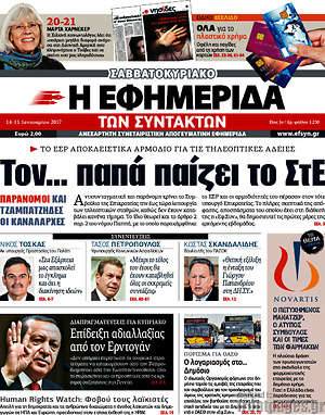 Η εφημερίδα των συντακτών: Τον... παπά παίζει το ΣτΕ