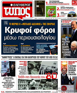 Ελεύθερος Τύπος: Κρυφοί φόροι μέσω περιουσιολογίου