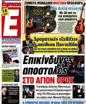 Espresso: Επικίνδυνες αποστολές στο Άγιον Όρος