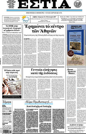 Πρωτοσέλιδο εφημερίδας Εστία - protoselida
