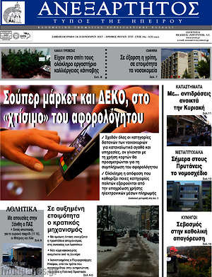 Πρωτοσέλιδο Ανεξάρτητος