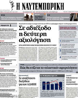 Η Ναυτεμπορική: Σε αδιέξοδο η δεύτερη αξιολόγηση