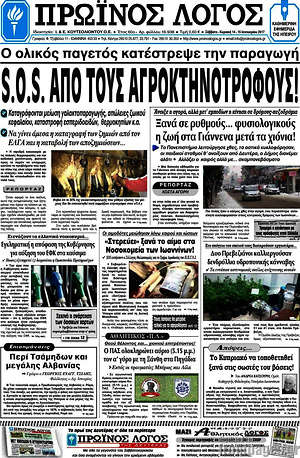 Πρωτοσέλιδο Πρωινός Λόγος