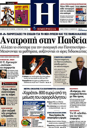 Ημερησία: Ανατροπή στην Παιδεία