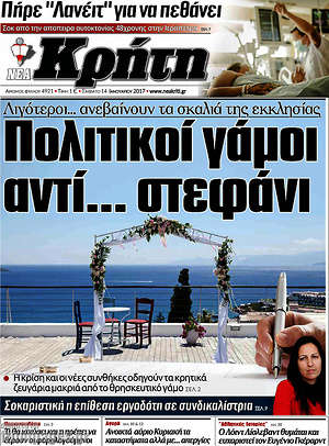 Πρωτοσέλιδο Νέα Κρήτη