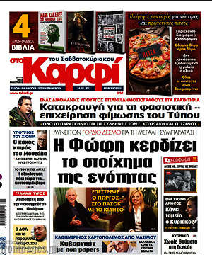Πρωτοσέλιδο εφημερίδας στο Καρφί - protoselida