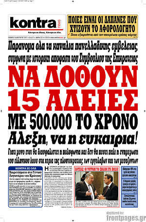 Kontra News: Να δοθούν 15 άδειες με 500.000 το χρόνο. Αλέξη, να η ευκαιρία!
