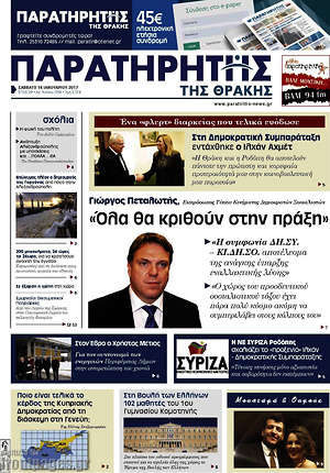 Πρωτοσέλιδο Παρατηρητής