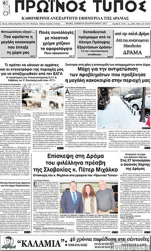 Πρωτοσέλιδο Πρωινός Τύπος Δράμας