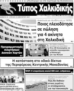 Πρωτοσέλιδο Τύπος Χαλκιδικής