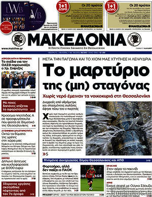 Μακεδονία: Το μαρτύριο της (μη) σταγόνας