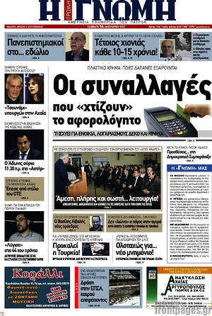 Πρωτοσέλιδο Η Γνώμη
