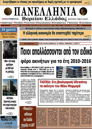 Πρωτοσέλιδο Πανελλήνια Β. Ελλάδος