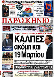 /Το Παρασκήνιο