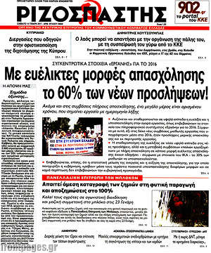 Ριζοσπάστης: Με ευέλικτες μορφές απασχόλησης το 60% των νέων προσλήψεων!