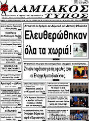 /Λαμιακός Τύπος