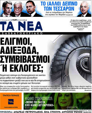 Τα Νέα: Ελιγμοί, αδιέξοδα, συμβιβασμοί ή εκλογές