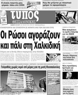 Πρωτοσέλιδο εφημερίδας Τύπος Θεσσαλονίκης - protoselida