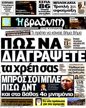 Πρωτοσέλιδο εφημερίδας Βραδυνή - protoselida
