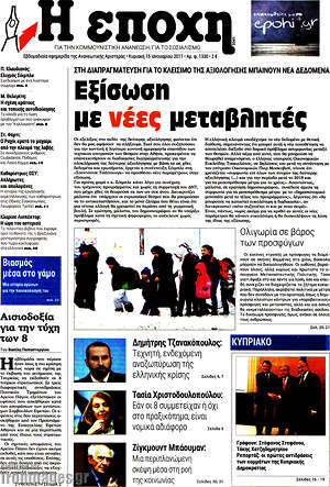Πρωτοσέλιδο εφημερίδας Η Εποχή - protoselida