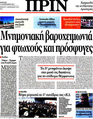 Πρωτοσέλιδο εφημερίδας Πριν - protoselida