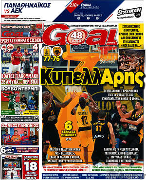 Πρωτοσέλιδο εφημερίδας Goal News - protoselida