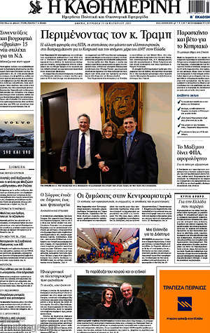 Η Καθημερινή: Περιμένοντας τον κ. Τράμπ