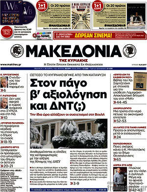 Μακεδονία: Στον πάγο β' αξιολόγηση και ΔΝΤ(;)