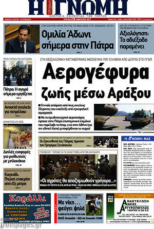 Πρωτοσέλιδο Η Γνώμη