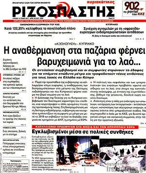 Ριζοσπάστης: Η αναθέρμανση στα παζάρια φέρνει βαρυχειμωνιά για το λαό...