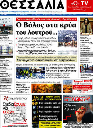 Πρωτοσέλιδο Θεσσαλία