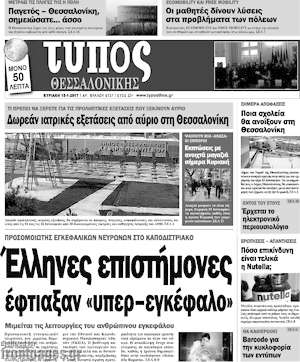 Πρωτοσέλιδο εφημερίδας Τύπος Θεσσαλονίκης - protoselida