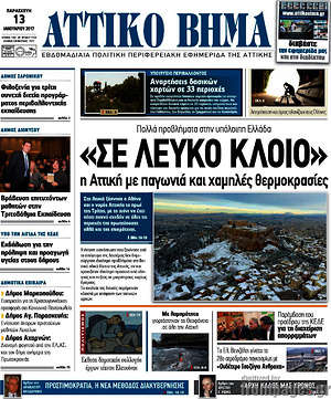 Πρωτοσέλιδο Αττικό Βήμα