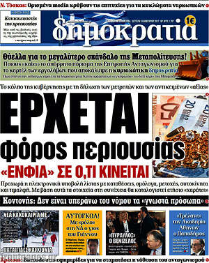 Δημοκρατία: Έρχεται φόρος περιουσίας