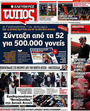 Ελεύθερος Τύπος: Σύνταξη από τα 52 για 500.000 γονείς