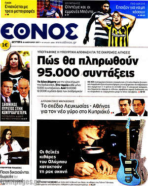 Έθνος: Πώς θα πληρωθούν 95.000 συντάξεις