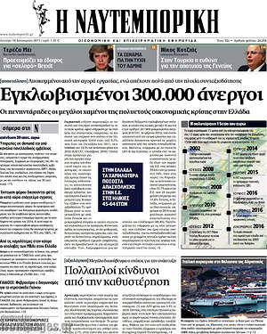 Η Ναυτεμπορική: Εγκλωβισμένοι 300.000 άνεργοι