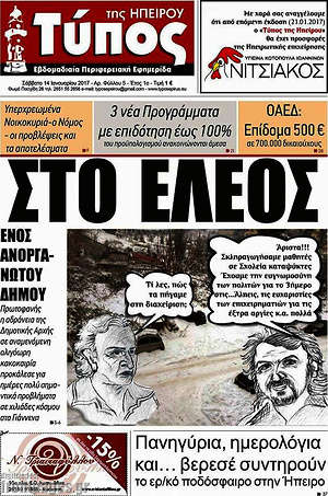 Πρωτοσέλιδο Τύπος της Ηπείρου