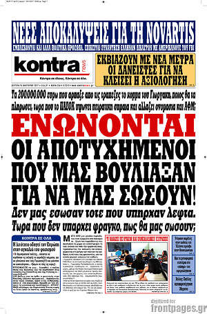 Kontra News: Ενώνονται οι αποτυχημένοι που μας βούλιαξαν για να μας σώσουν!