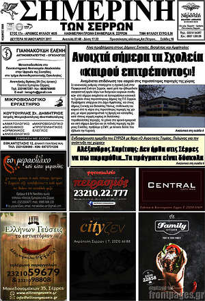Πρωτοσέλιδο Σημερινή των Σερρών